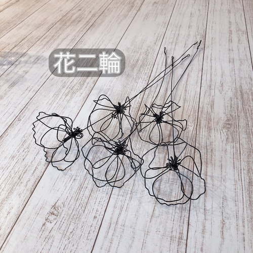 再販】ワイヤークラフト 花二輪(受注製作) アートフラワー c