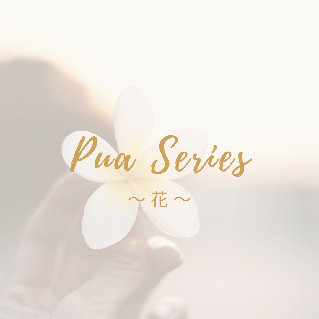 Pua Series 〜Puaシリーズ〜　のご案内です