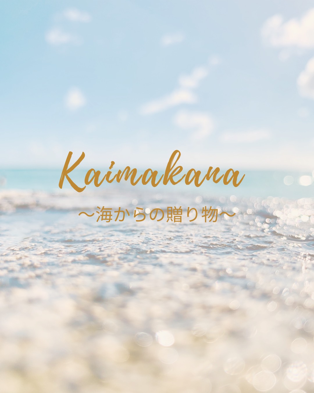 Kaimakana Series 〜海からの贈りものシリーズ〜　のご案内です
