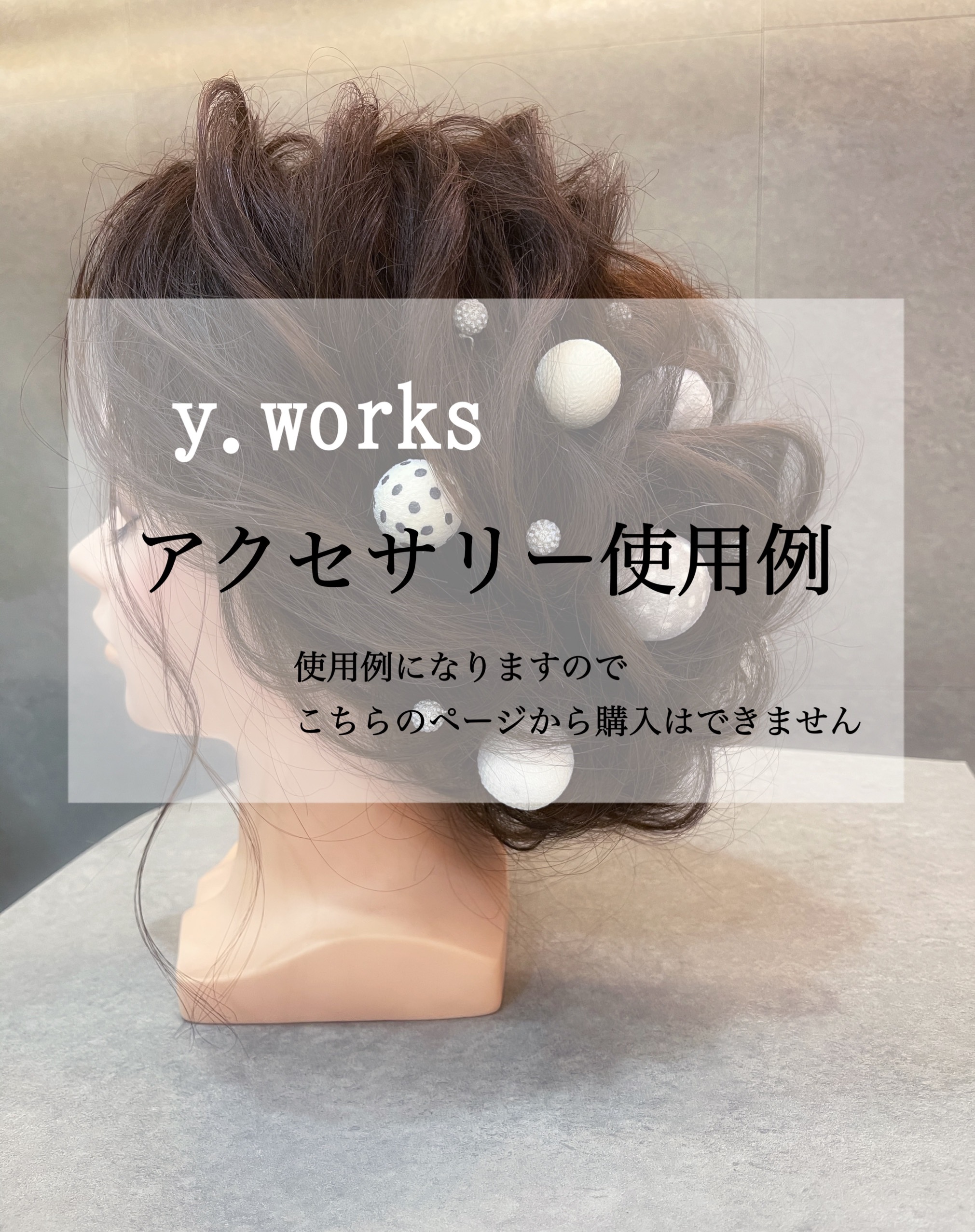 アクセサリー使用例☆各商品ページにてご購入下さい