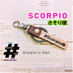 #Scorpio 本革ハンドメイド ハッシュタグ チャーム キーホルダー さそり座 蠍座 星座 誕生日 1枚目の画像