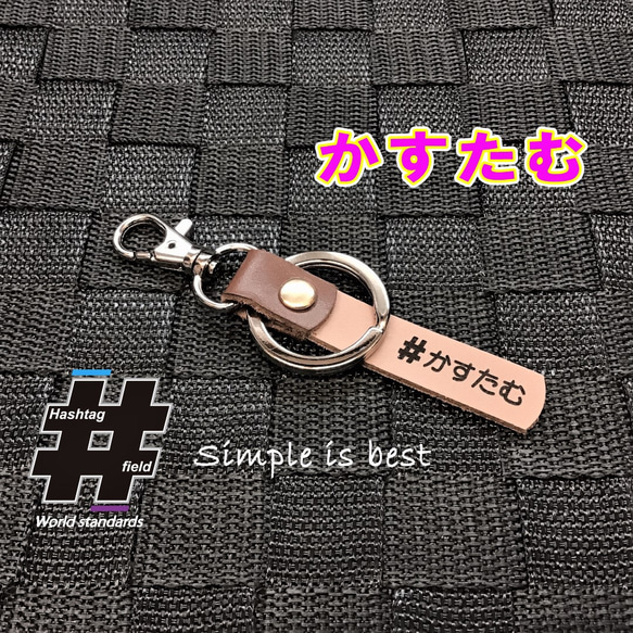 かすたむ 本革ハンドメイド ハッシュタグキーホルダー カスタム タント 