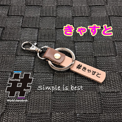 #きゃすと 本革ハンドメイド ハッシュタグキーホルダー キャスト castタントムーヴmove 1枚目の画像