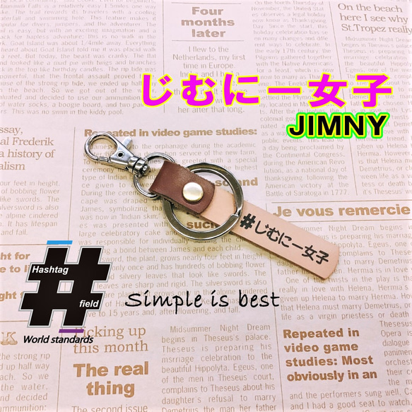 #じむにー女子 本革ハンドメイド ハッシュタグチャーム キーホルダー jimny ジムニー 1枚目の画像