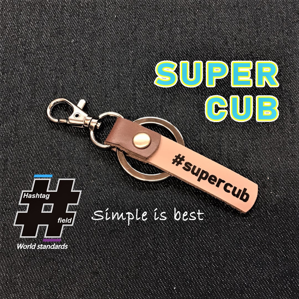 SUPERCUB 本革ハンドメイド ハッシュタグキーホルダー スーパーカブ