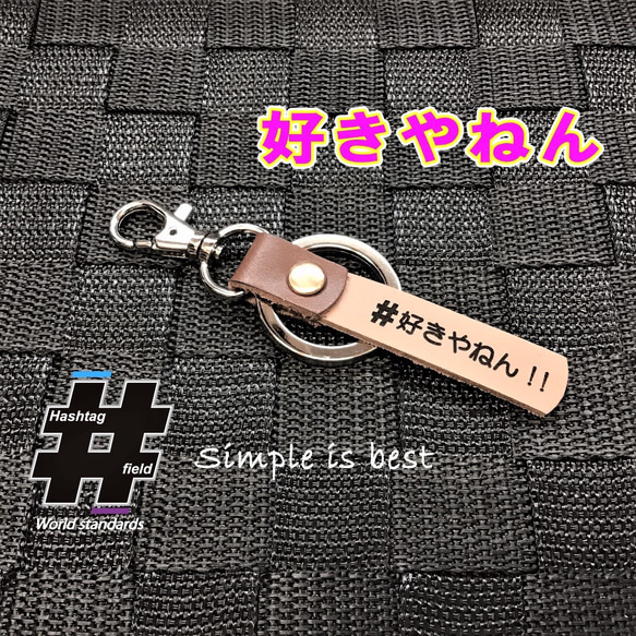 好きやねん! 本革ハンドメイド ハッシュタグチャームキーホルダー 大阪