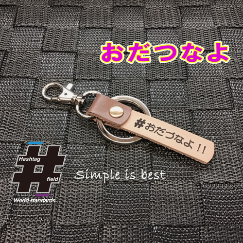 おだづなよ! 本革ハンドメイド ハッシュタグ キーホルダー 北海道 東北 