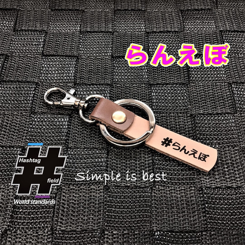 らんえぼ 本革ハンドメイド ハッシュタグチャームキーホルダー
