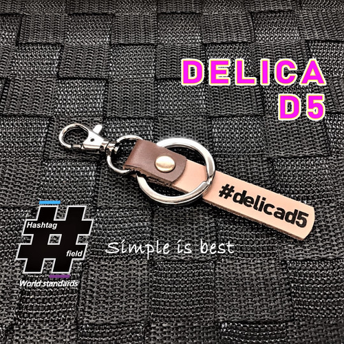 DELICA D5 本革ハンドメイド ハッシュタグチャームキーホルダー デリカ 