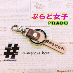 #ぷらど女子 本革ハンドメイド ハッシュタグキーホルダー プラド ランクル 4WD prado 1枚目の画像