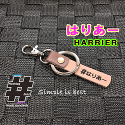 #はりあー 本革ハンドメイド ハッシュタグキーホルダー ハリアー女子 harrier ハリアー 1枚目の画像