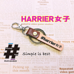 #HARRIER女子 本革ハンドメイド ハッシュタグキーホルダー ハリアー女子 ハリアー 四駆 1枚目の画像