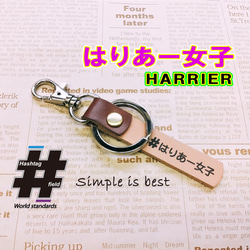 #はりあー女子 本革ハンドメイド ハッシュタグキーホルダー ハリアー女子 harrier 1枚目の画像