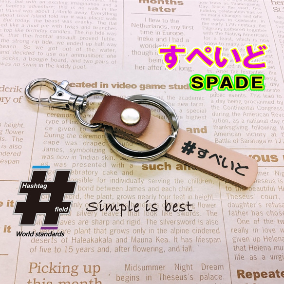 #すぺいど 本革ハンドメイド ハッシュタグチャーム キーホルダー spade スペイド 1枚目の画像