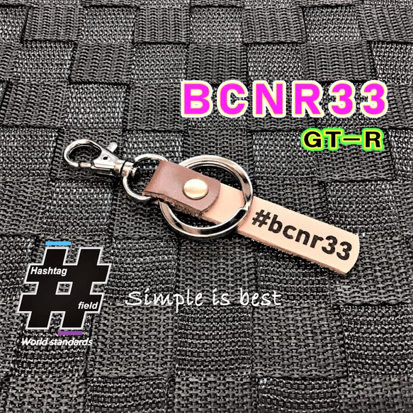 #BCNR33 本革ハンドメイド ハッシュタグキーホルダー スカイライン GT-R GTR ニスモ 1枚目の画像