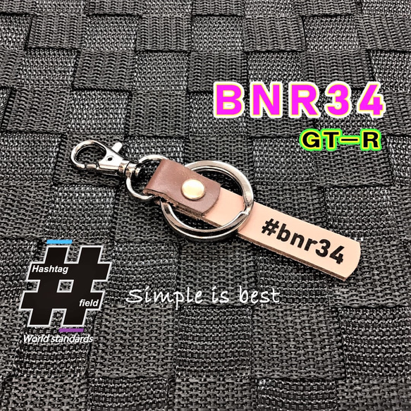 #BNR34 本革ハンドメイド ハッシュタグキーホルダー スカイライン GT-R GTR ニスモ 1枚目の画像