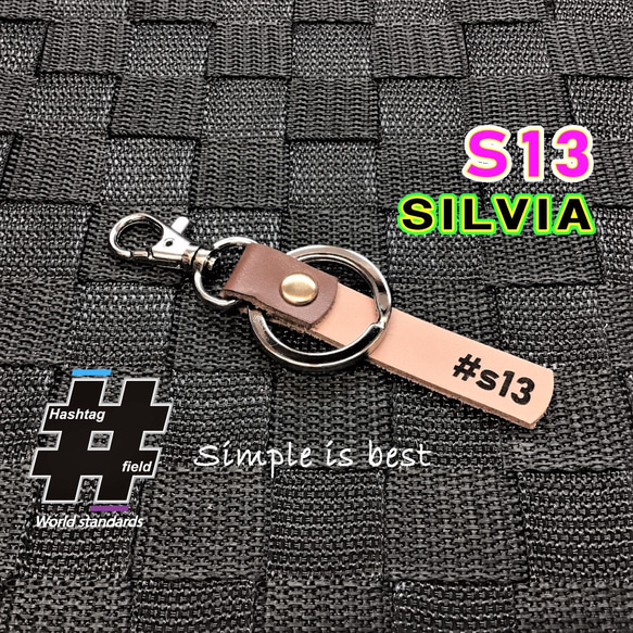 #S13 本革ハンドメイド ハッシュタグキーホルダー シルビア s14 s15 180sx 1枚目の画像