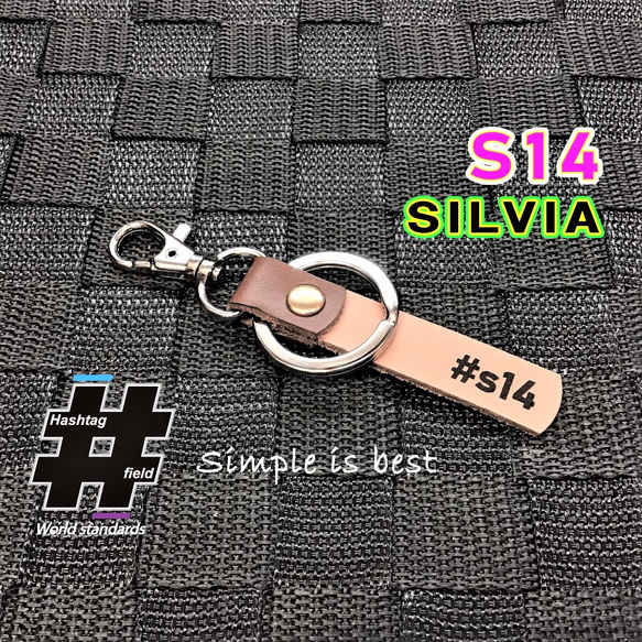 #S14 本革ハンドメイド ハッシュタグキーホルダー シルビア s13 s15 180sx 1枚目の画像