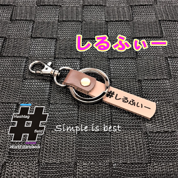 #しるふぃー 本革ハンドメイド ハッシュタグキーホルダー シルフィー sylphy 日産 1枚目の画像