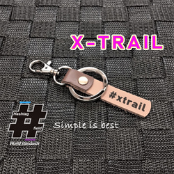#XTRAIL 本革ハンドメイド ハッシュタグ キーホルダー X-TRAIL エクストレイル 日産 1枚目の画像