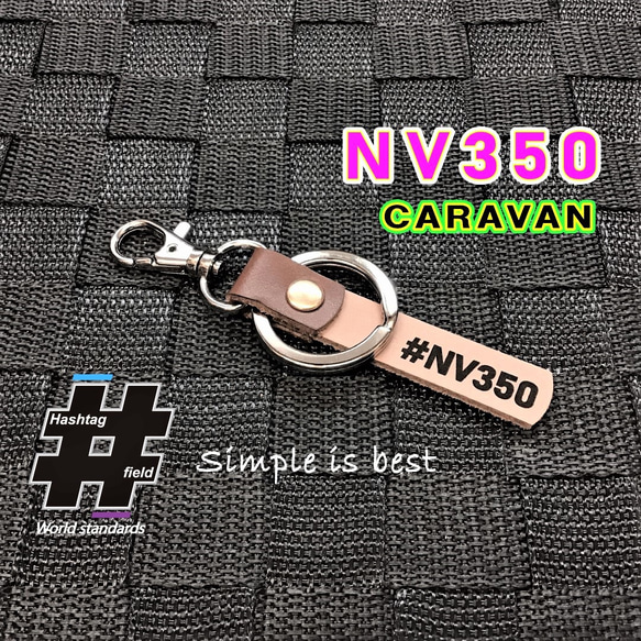 #NV350 本革ハンドメイド ハッシュタグチャームキーホルダー キャラバン 日産 1枚目の画像