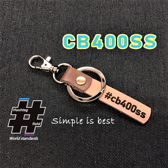 CB400SS 本革ハンドメイド ハッシュタグキーホルダー HONDA ホンダ