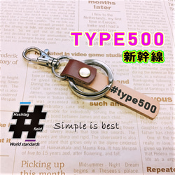 #TYPE500 本革ハンドメイド ハッシュタグキーホルダー 鉄道 JR 新幹線 500系 1枚目の画像