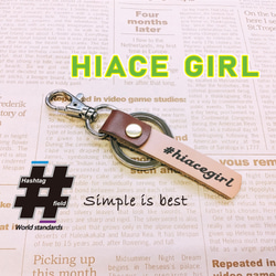#HIACE GIRL 筆記体 本革ハンドメイド ハッシュタグキーホルダー ハイエース トヨタ 1枚目の画像