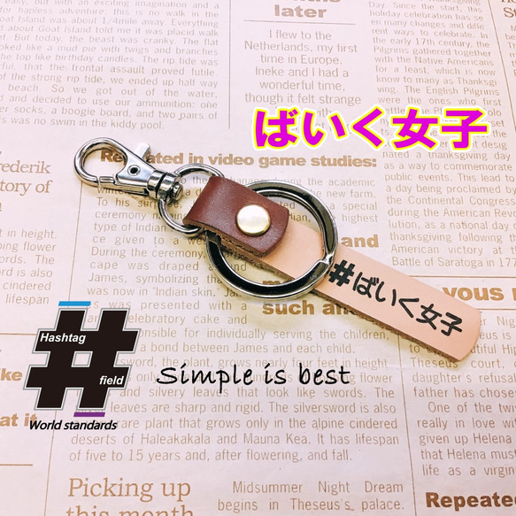 ばいく女子 本革ハンドメイド ハッシュタグチャームキーホルダー