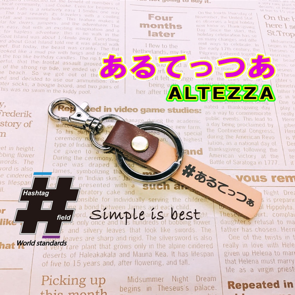 #あるてっつぁ 本革ハンドメイド ハッシュタグキーホルダー アルテッツァ ALTEZZA 1枚目の画像