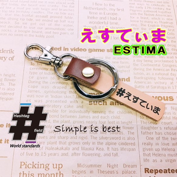 #えすてぃま 本革ハンドメイド ハッシュタグキーホルダー エスティマ ESTIMA 1枚目の画像