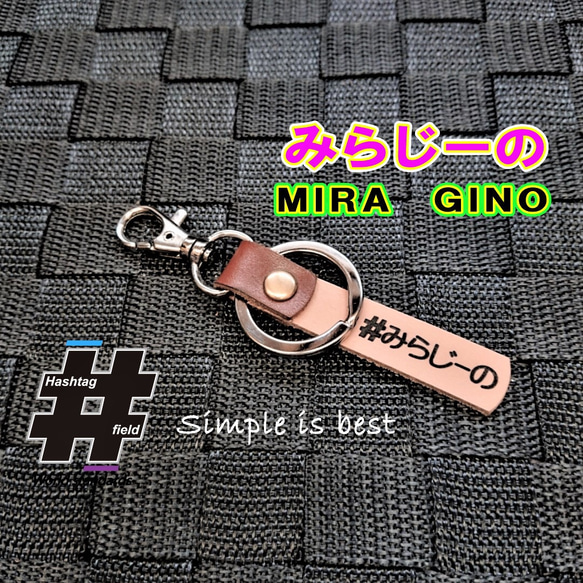 #みらじーの 本革ハンドメイド ハッシュタグキーホルダー ミラ ジーノ mira ダイハツ 1枚目の画像