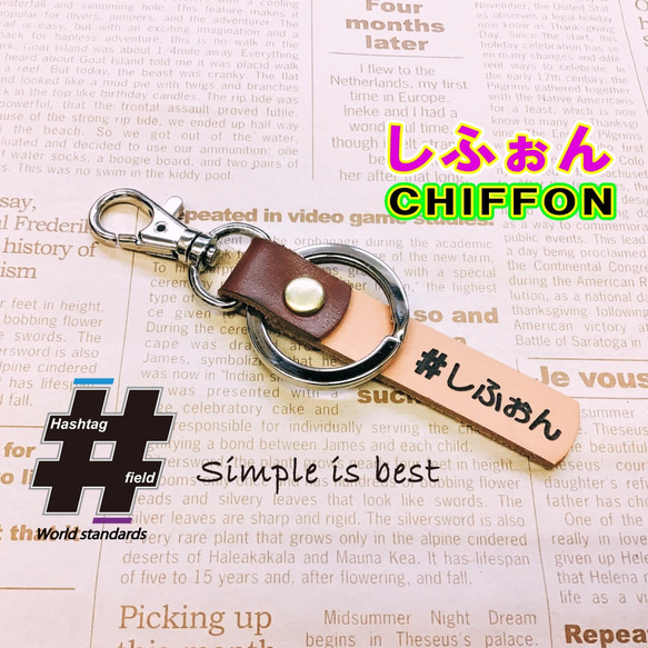 #しふぉん 本革ハンドメイド ハッシュタグキーホルダー シフォン CHIFFON スバル 1枚目の画像