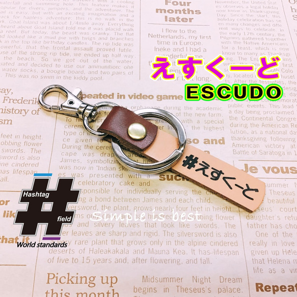 えすくーど 本革ハンドメイドハッシュタグキーホルダー
