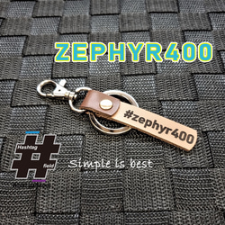 #ZEPHYR400 本革ハンドメイド ハッシュタグチャームキーホルダー ゼファー カワサキ 1枚目の画像