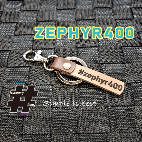 #ZEPHYR400 本革ハンドメイド ハッシュタグチャームキーホルダー ゼファー カワサキ 1枚目の画像