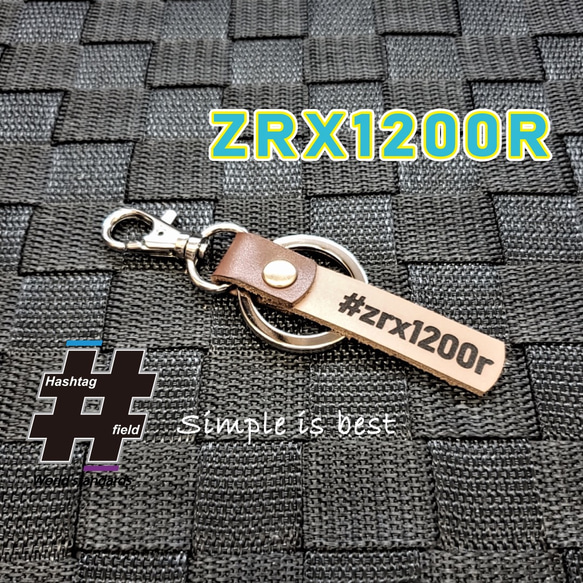 #ZRX1200R 本革ハンドメイド ハッシュタグチャームキーホルダー カワサキ 1枚目の画像
