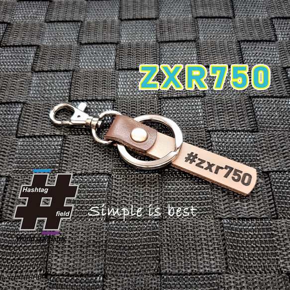 #ZXR750 本革ハンドメイド ハッシュタグチャームキーホルダー カワサキ 1枚目の画像