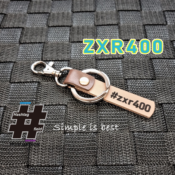 #ZXR400 本革ハンドメイド ハッシュタグチャームキーホルダー カワサキ 1枚目の画像