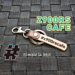 #Z900 RS CAFE 本革ハンドメイド ハッシュタグチャームキーホルダー カワサキ 1枚目の画像