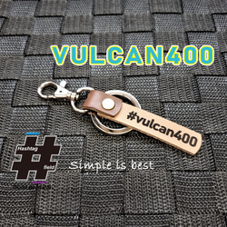 #VULCAN400 本革ハンドメイド ハッシュタグキーホルダー バルカン カワサキ 1枚目の画像