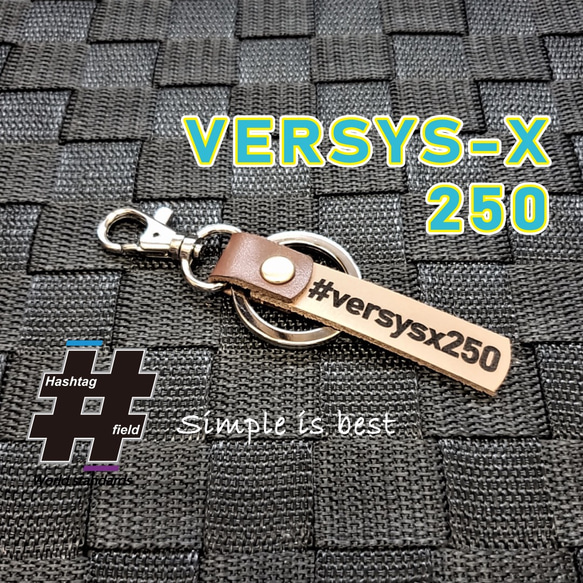 #VERSYS-X 250 本革ハンドメイドハッシュタグキーホルダー ヴェルシス カワサキ 1枚目の画像
