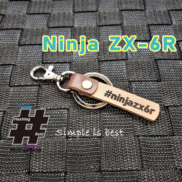 #Ninja ZX-6R 本革ハンドメイド ハッシュタグキーホルダー ニンジャ カワサキ 1枚目の画像