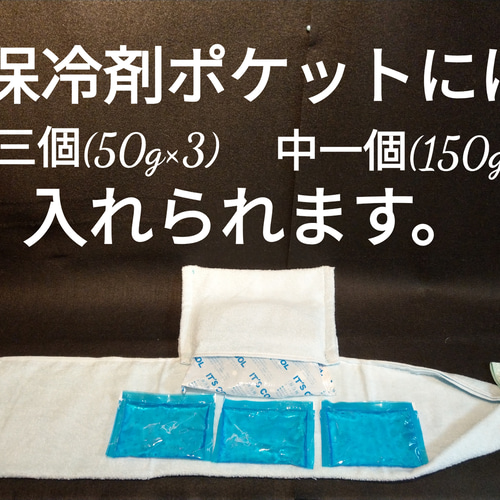 送料無料【確認用】熱中症対策 首巻きタオル 保冷剤ポケット 特許取得 