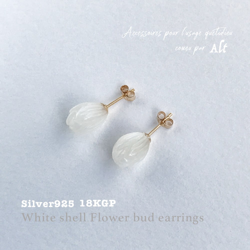 AAAホワイトシェル花のつぼみピアス☆14kgf ピアス（スタッド・一粒 
