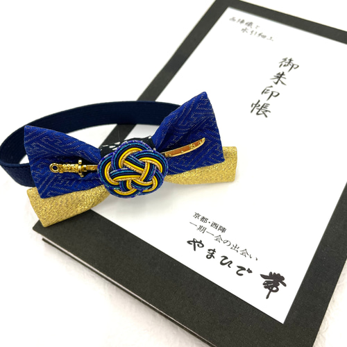 刀付き水引御朱印帳バンド（リボン二段） その他雑貨 京都・西陣やま 