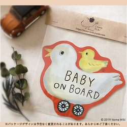 Baby on Board「アヒルのおやこ」　車用　カーマグネット／赤ちゃんが乗ってます 4枚目の画像