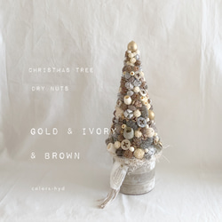 ゴールド＆アイボリー＆ブラウン=木の実のクリスマスツリー=クリスマスのお部屋作りに 1枚目の画像