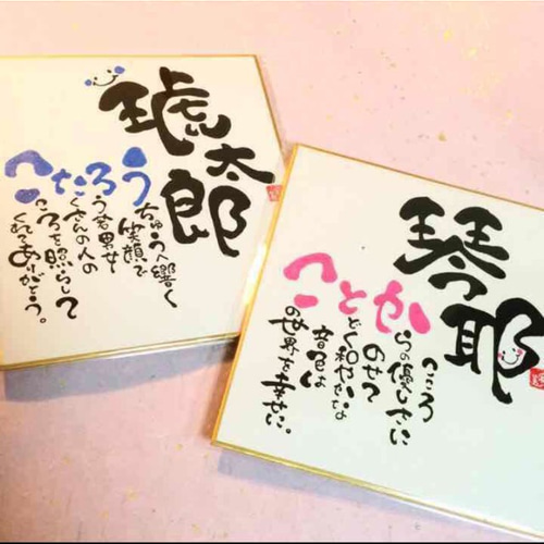 安心安全なゆうパック送料無料です！世界にひとつのニコちゃん色紙  