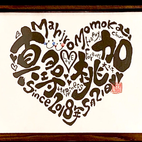 世界でひとつのお名前ロゴ ハート書 アート 書道 筆文字ポエトリー  